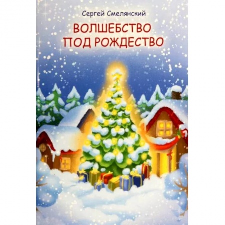 Поэзия для детей, книга Волшебство под Рождество