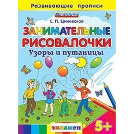 Книги, книга Занимательные рисовалочки: Узоры и путаницы. 5+