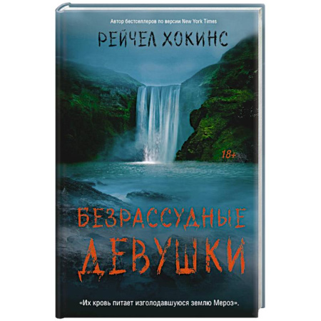 Детективы, триллеры, книга Безрассудные девушки