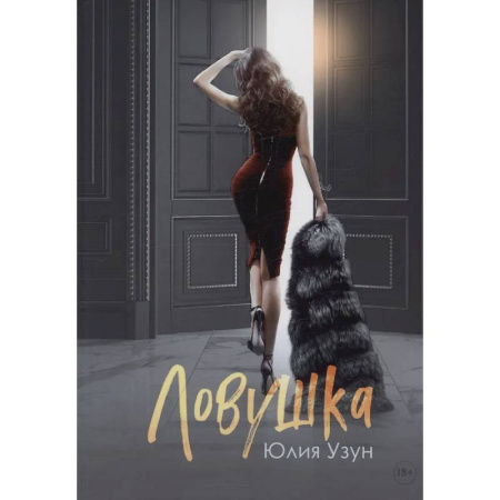 Любовный роман, книга Ловушка