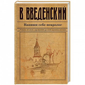 Напиши себе некролог