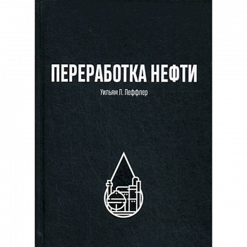 Переработка нефти