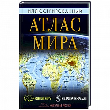 Иллюстрированный атлас мира