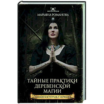 Тайные практики деревенской магии + колдовская тетрадь с обрядами