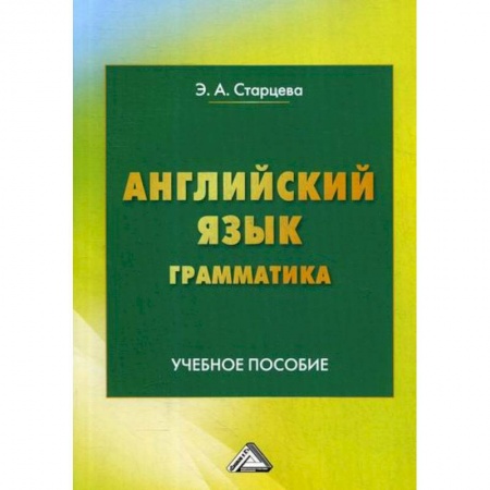 Изучение языков, книга Английский язык. Грамматика