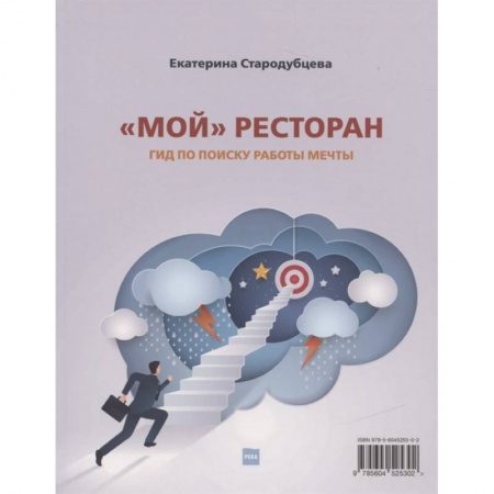 Экономика. Бизнес, книга Мой ресторан! Гид по поиску работы мечты