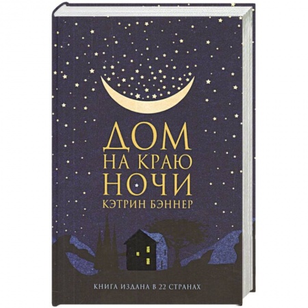 Классика, современная литература, книга Дом на краю ночи