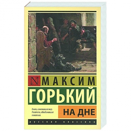 Классика, современная литература, книга На дне
