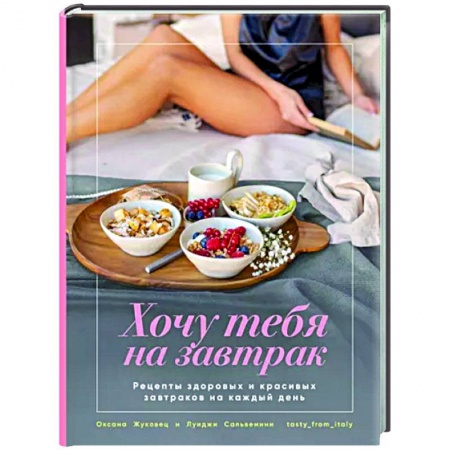 Общие вопросы по кулинарии, книга Хочу тебя на завтрак. Рецепты