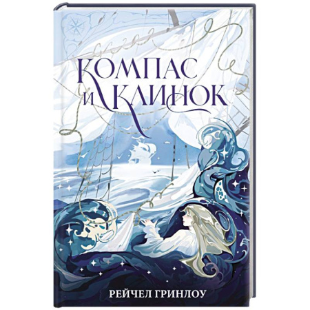 Фантастика, фэнтези, книга Компас и клинок. Книга 1