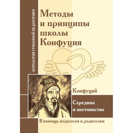 Книги, книга Методы и принципы школы Конфуция