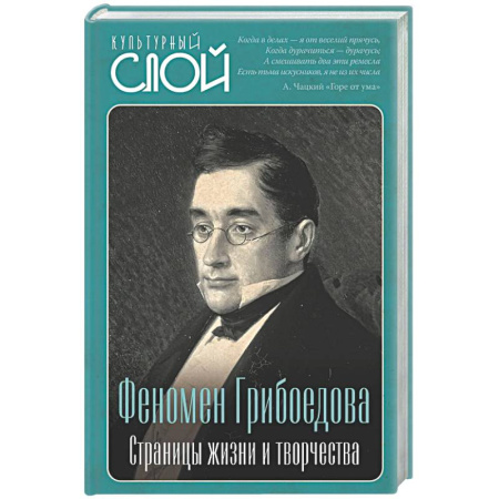 Публицистика, книга Феномен Грибоедова. Страницы жизни и творчества