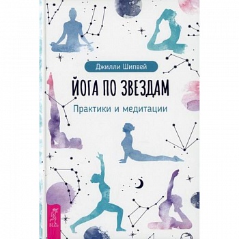 Йога по звездам Йога по звездам