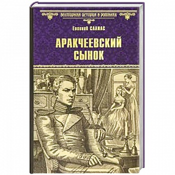 Аракчеевский сынок