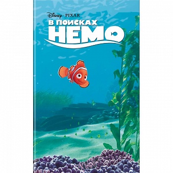 В поисках Немо