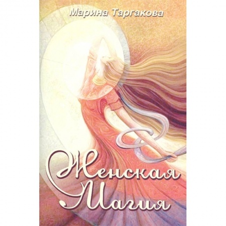 Магия и колдовство, книга Женская магия