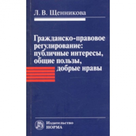 Общественные и гуманитарные науки, книга Гражданско-правовое регулирование. Публичные интересы, общие пользы, добрые нравы. Монография