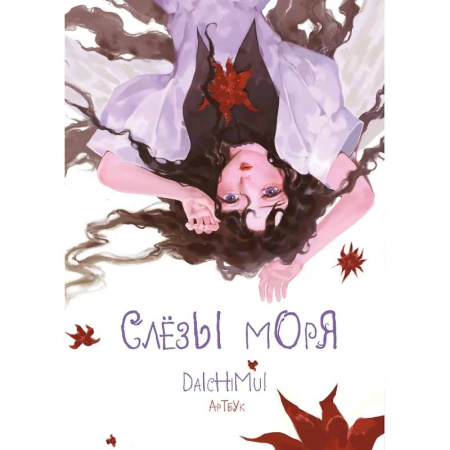Развлечения. Праздники. Юмор, книга Артбук. Daichimui. Слёзы моря