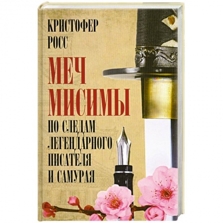 Книги, книга Меч Мисимы. По следам легендарного писателя и самурая