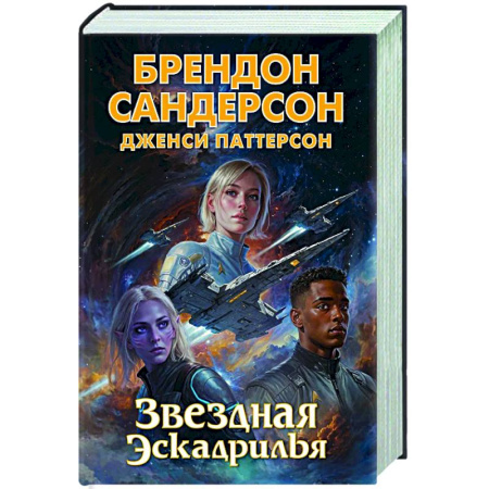 Фантастика, фэнтези, книга Звездная эскадрилья