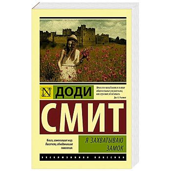 Я захватываю замок