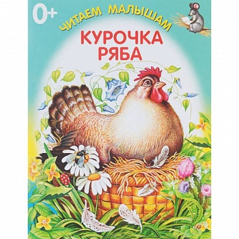 Курочка Ряба