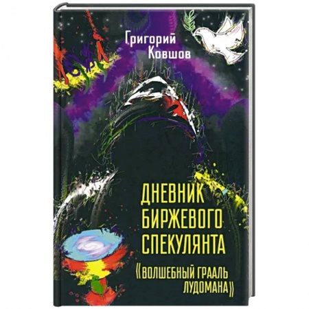 Финансы. Банковское дело. Инвестиции, книга Дневник биржевого спекулянта 'Волшебный грааль лудомана'