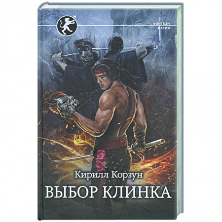 Фантастика, фэнтези, книга Выбор клинка