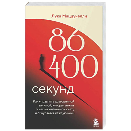 Финансы. Банковское дело. Инвестиции, книга 86 400 секунд. Как управлять драгоценной валютой, которая лежит у нас на жизненном счету и обнуляется каждую ночь