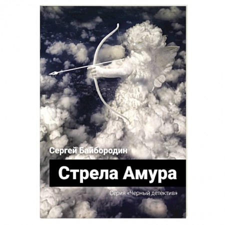 Детективы, триллеры, книга Стрела Амура