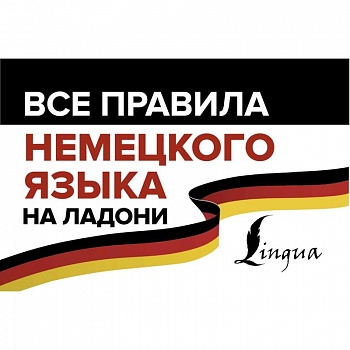 Все правила немецкого языка на ладони