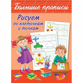 Рисуем по клеточкам и точкам