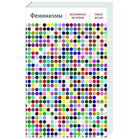 Всемирная история, книга Феминизмы. Всемирная история