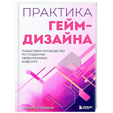 Компьютеры и программы, книга Практика гейм-дизайна. Пошаговое руководство по созданию увлекательных видеоигр