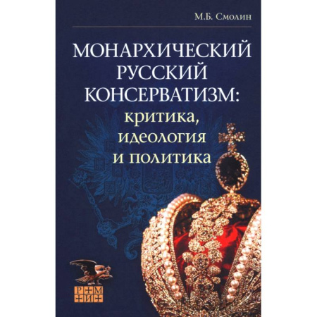 Историография. Общие работы, книга Монархический русский консерватизм. Критика, идеология и политика