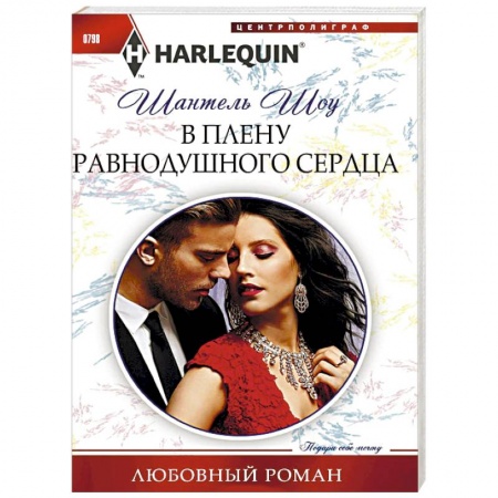 Любовный роман, книга В плену равнодушного сердца