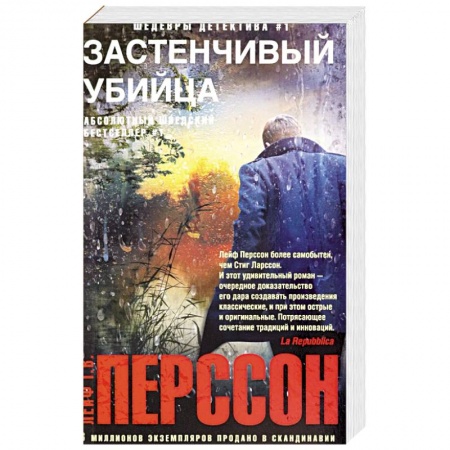 Детективы, триллеры, книга Застенчивый убийца