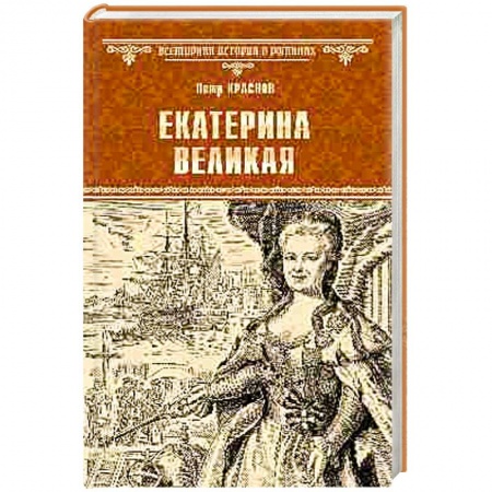 Историческая художественная проза, книга Екатерина Великая