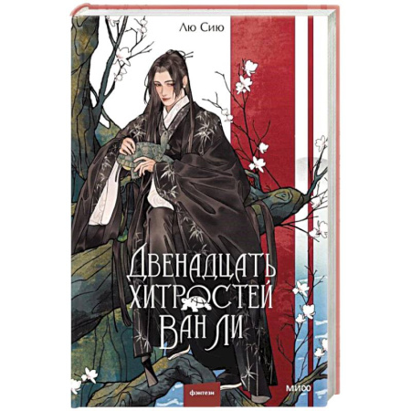 Фантастика, фэнтези, книга Двенадцать хитростей Ван Ли