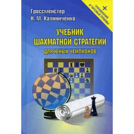 Спорт. Фитнес, книга Учебник шахматной стратегии для юных чемпионов