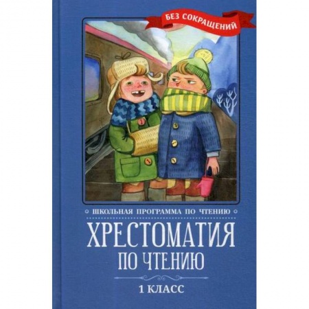 Школьникам и абитуриентам, книга Хрестоматия по чтению: 1 класс