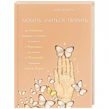 Любить. Учиться. Творить