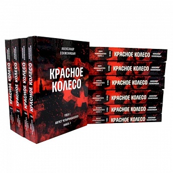 Красное колесо: Повествованье в отмеренных сроках: В 10 т