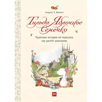 ильда Яблочное Семечко. Чудесные истории из переулка, где растет шиповник