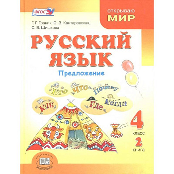 Русский язык. 4 класс. Учебник. В 3-х книгах. ФГОС. Часть 2
