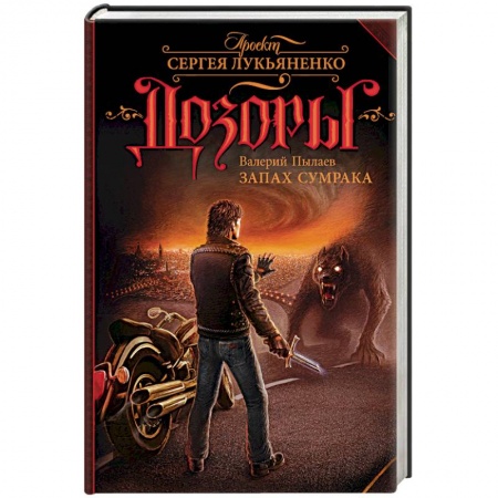 Фантастика, фэнтези, книга Запах Сумрака