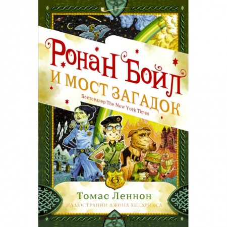 Проза для детей, книга Ронан Бойл и Мост загадок