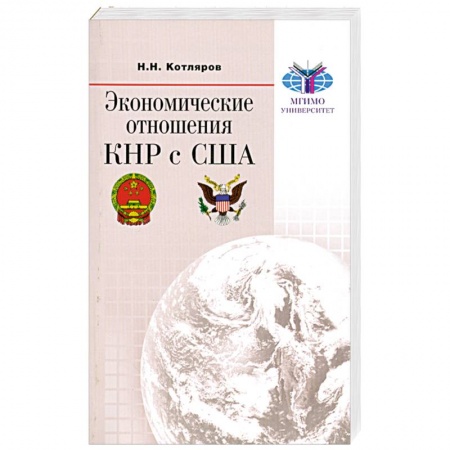 Книги, книга Экономические отношения КНР с США