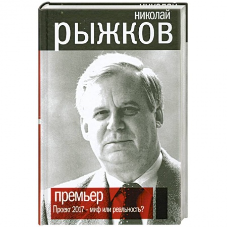 Книги, книга Премьер. Проект 2017 - миф или реальность?