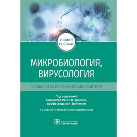 Фармакология. Рецептура. Токсикология, книга Микробиология, вирусология. Руководство к практическим занятиям. Учебное пособие